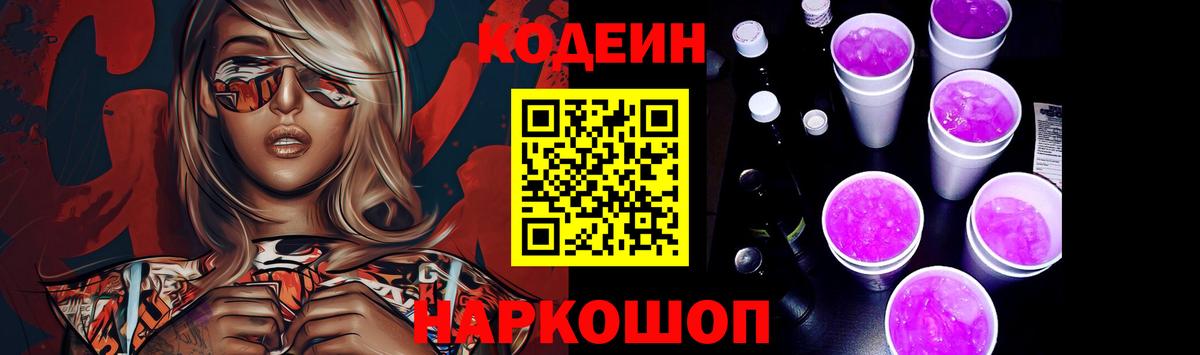 Кодеин Purple Drank Королёв