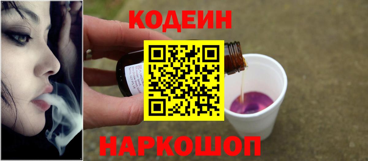 Кодеин напиток Lean (лин)  Вход с VPN  Королёв  Codein Purple Drank 